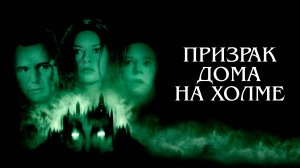 Призрак дома на холме | The Haunting (1999)