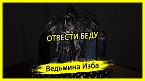 ОТВЕСТИ БЕДУ. ДЛЯ ВСЕХ. #ВЕДЬМИНАИЗБА ▶️ #МАГИЯ