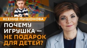 Ксения Мишонова. Изменения в ЕГЭ, запрет пропаганды чайлдфри и выбор детских игрушек