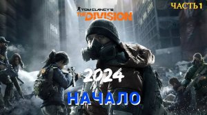 Tom Clancy's The Division в 2024 году - Часть 1 НАЧАЛО