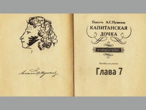 Пушкин А.С. Капитанская дочка. Глава 7