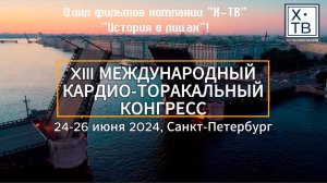 ИСТОРИЯ В ЛИЦАХ: «XIII МЕЖДУНАРОДНЫЙ КАРДИО-ТОРАКАЛЬНЫЙ КОНГРЕСС», 2024 г.