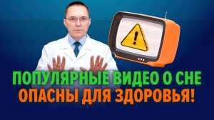 Дезинформация и коммерческая предвзятость в популярных видео о сне в Youtube