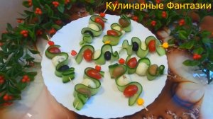 Оригинальная Закуска Канапе ЗМЕЙКА ! Быстро и Легко!