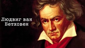 Людвиг ван Бетховен. Биография