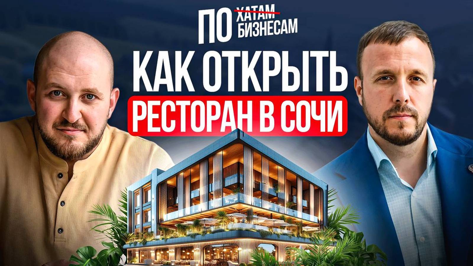 ПО БИЗНЕСАМ: Как открыть ресторан за 2 месяца