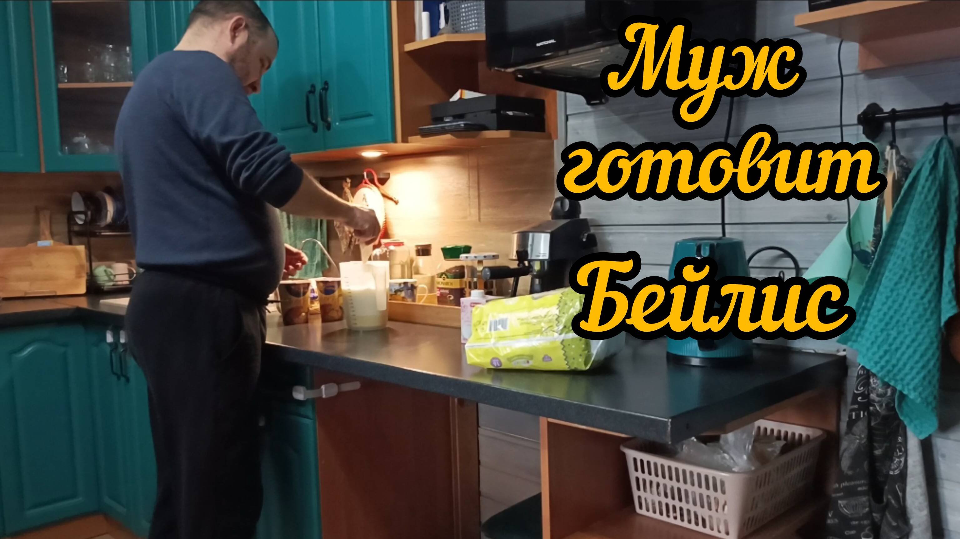 Готовим Бейлис/Домик рухнул/Голодные дети/Дневник молей жизни 04.11.24 Часть 1