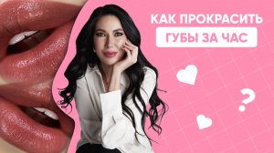 КАК ПРОКРАСИТЬ ГУБЫ ЗА ЧАС / ПРОКРАС ГУБ ЗА ЧАС / ПЕРМАНЕНТ ГУБ ЗА ЧАС