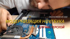 Модернизация старого ноутбука