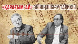 «Қарағым-ай» әнінің шығу тарихы