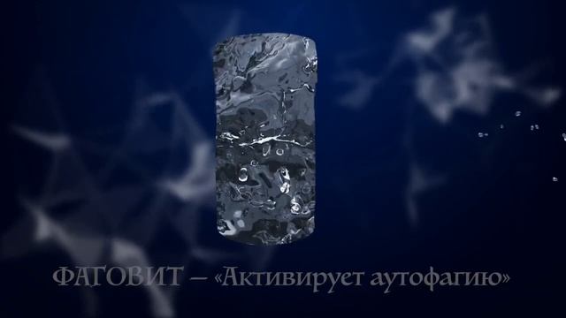 ФАГОВИТ — «Активирует аутофагию»