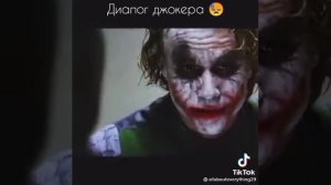 Диалог джокера и бэтмена.