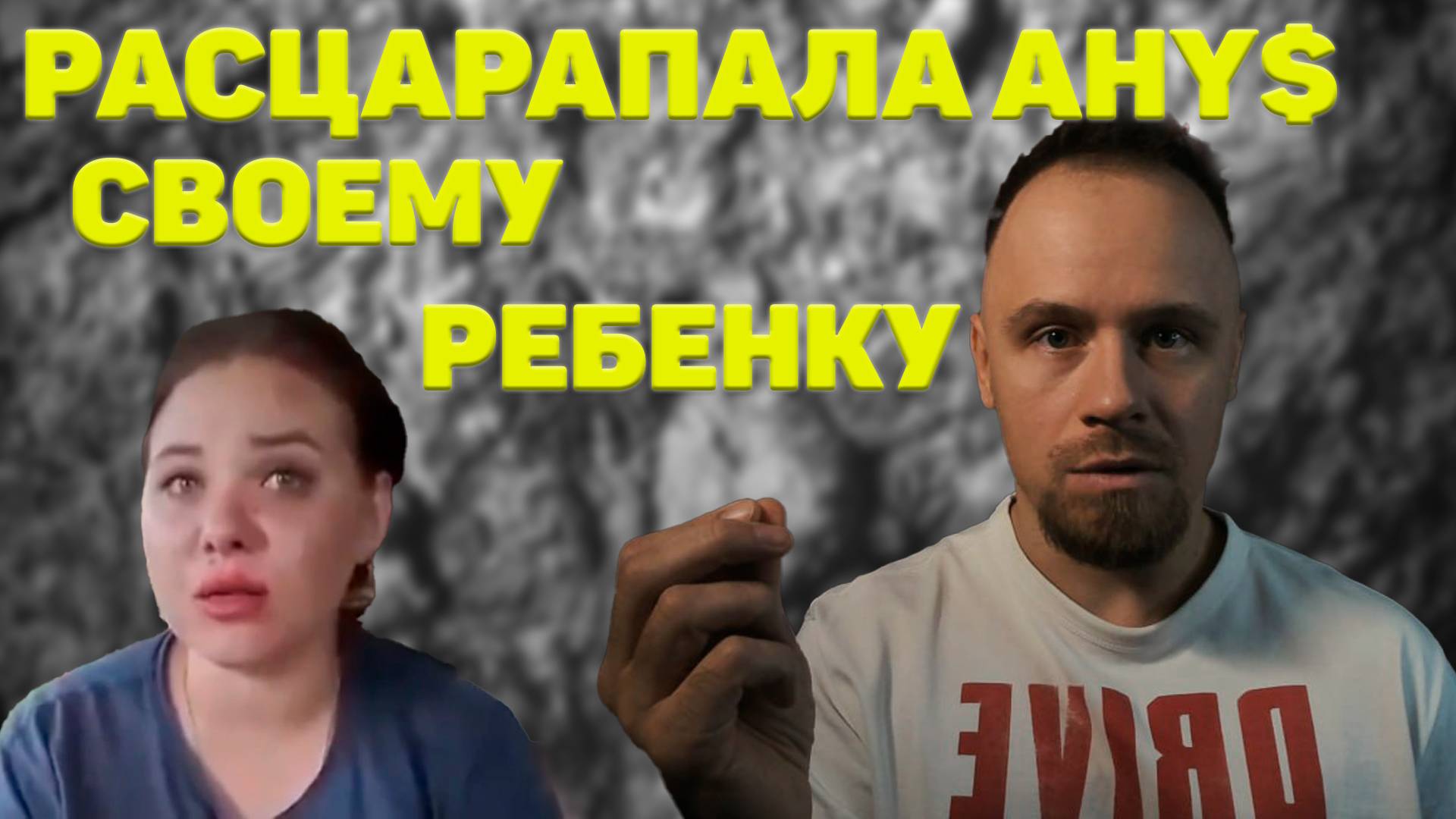 Хотел подставить