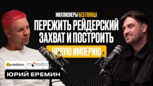 От капитала в 10тыс до оборота 200млн|Миллионеры без Глянца|Юрий ЕреминCandellabra HOME #подкаст