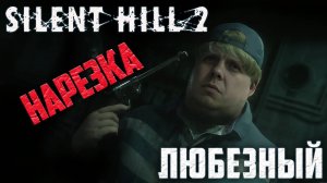 Silent Hill 2 Remake / Нарезка стрима. #SilentHill2Remake#Игры#SilentHill