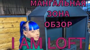 МАНГАЛЬНАЯ ЗОНА
