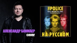 The Police - Every Breath You Take - На русском (Александр Бонмаер cover)