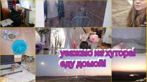 Отъезд! Ура! Возвращение домой!