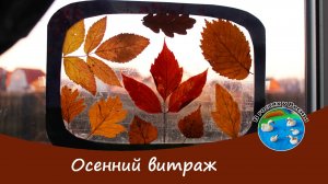 ОСЕННИЙ ВИТРАЖ СВОИМИ РУКАМИ: ВИДЕО МАСТЕР-КЛАСС #осень #поделки