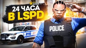 24 ЧАСА РАБОТАЮ В LSPD НА ГТА 5 РП | GTA 5 RP REDWOOD