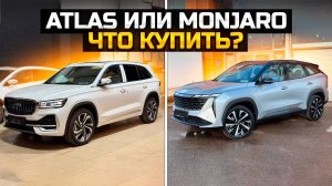 GEELY ATLAS или GEELY MONJARO что купить?