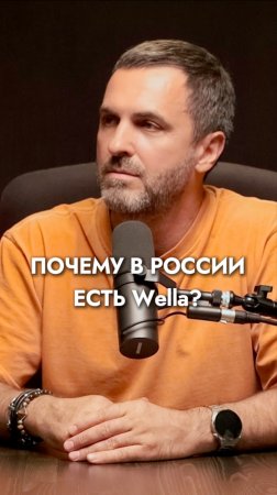 Почему в России есть Wella?