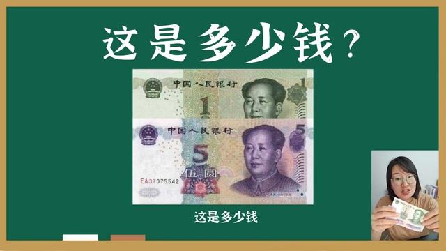 Урок китайской грамматики 006，с.с.: 元（块）/角（毛）/分（汉语语法课第006节 单位名词：元（块）/角（毛）/分）