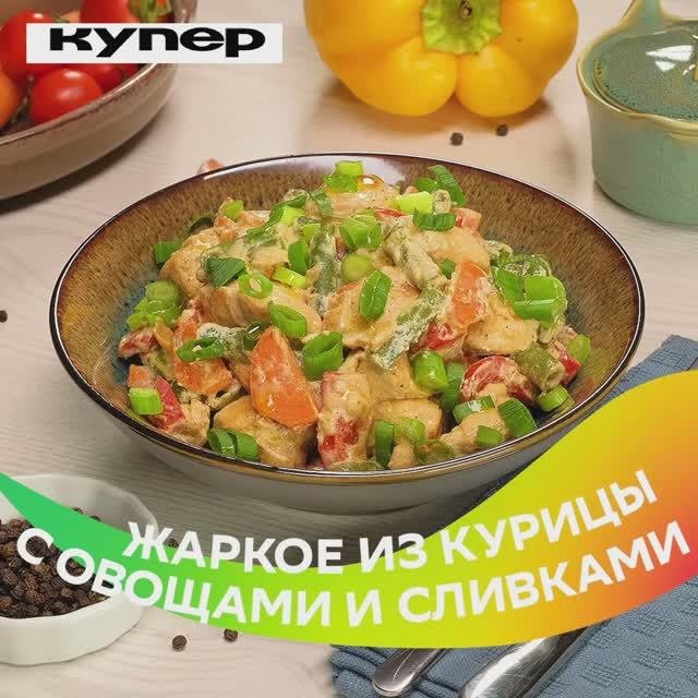 Жаркое_из_курицы,_с_овощами_и_сливками_Финал