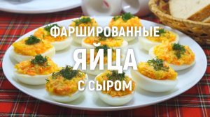 Фаршированные яйца с сыром - Рецепт приготовления фаршированных яиц с сыром