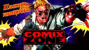 Comix Zone ( SEGA ) 1995 год RUS ( Плохая концовка ) без комментариев