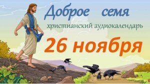 26 ноября "Доброе семя", христианский  аудио-календарь на каждый день