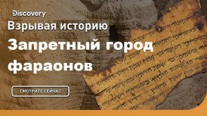 Запретный город фараонов | Взрывая историю. Discovery