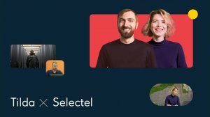 Tilda x Selectel