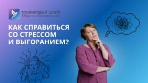 КАК СПРАВЛЯТЬСЯ СО СТРЕССОМ И ВЫГОРАНИЕМ?