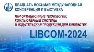 XXVIII Международная конференция и выставка «LIBCOM-2024». Открытие и пленарный доклад