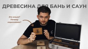 Какую древесину выбрать для отделки сауны и бани? Рассказывает "Сауна Проект"