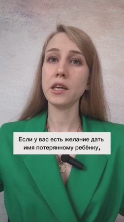 Имя для потерянного ребёнка