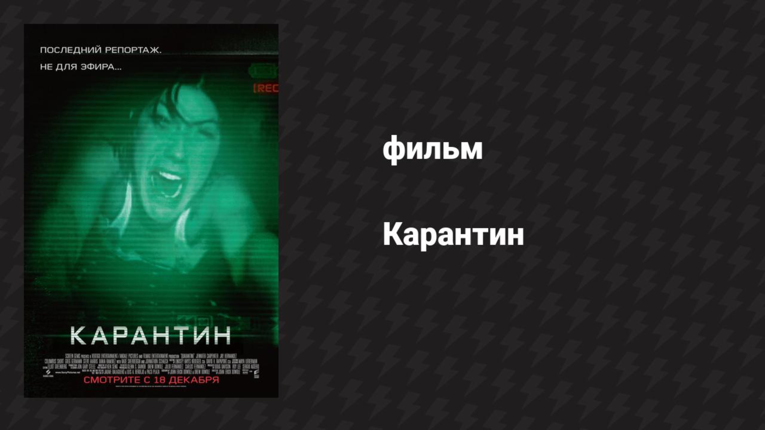 Карантин (фильм, 2008)