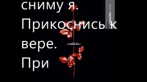 Depeche Mode   Personal Jesus (текст русский)