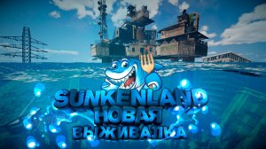 БОЛЬШОЕ ОБНОВЛЕНИЕ! В ИГРЕ  ➤ Sunkenland 2024