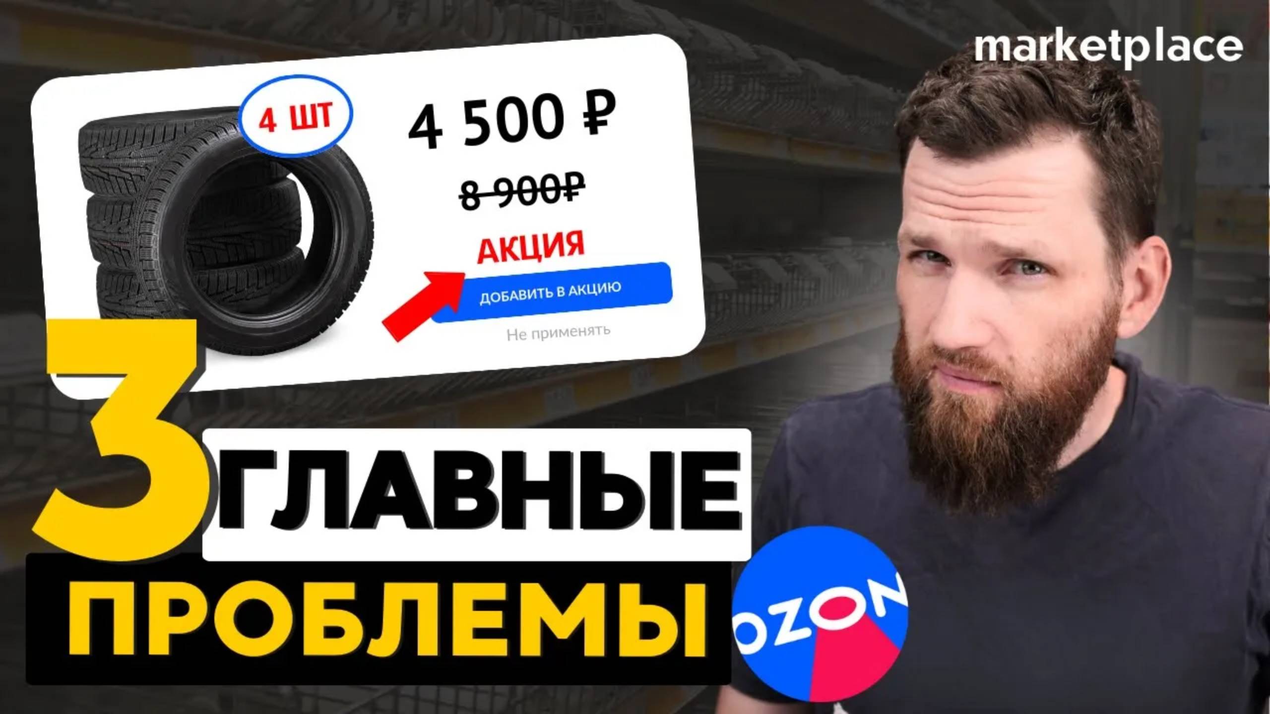 ТОП 3 главные ПРОБЛЕМЫ ПРИ ПРОДАЖАХ на Ozon, Yandex и Wildberries. На основе рабочего бизнеса. смотреть онлайн