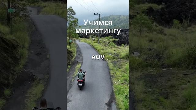 Маркетинговые термины и формулы - AOV #маркетинг #aov #формула  #taus