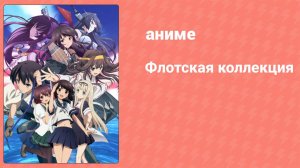 Флотская коллекция 3 серия (аниме-сериал, 2015)