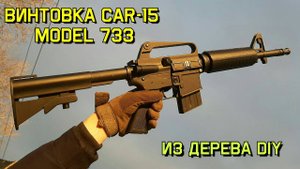 Colt CAR-15 Model 733 - Как Сделать из Дерева Своими Руками. КРАФТ