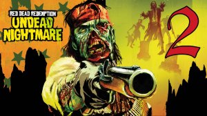 Прохождение Red Dead Redemption: Undead Nightmare (2024) #2 Ковбой против зомби