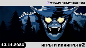 Какой сегодня день? #2 [13.11.24].