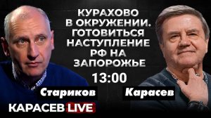 СТАРИКОВ: Ситуация на фронте угрожающая! Новый шеф Пентагона. Карасев LIVE