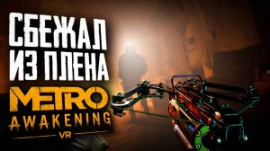 СБЕГАЮ ИЗ ПЛЕНА | ПРОХОЖДЕНИЕ | METRO AWAKENING VR | #4