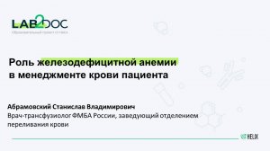 Роль железодефицитной анемии в менеджменте крови пациента