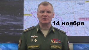Брифинг Минобороны РФ от 14.11.2024 года